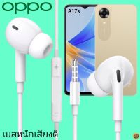 หูฟัง สมอลทอล์ค OPPO In-Ear AUX 3.5mm. ออปโป้ อินเอียร์ เบสหนัก เสียงดี รีโมทเล่น-หยุดเพลง-เพิ่ม-ลดระดับเสียง A17k