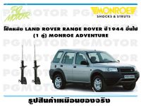 โช๊คหลัง LAND ROVER RANGE ROVER ปี1944 ขึ้นไป (1 คู่)/ MONROE ADVANTURE