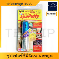 ALTECO 50กรัม และ 100กรัม กาวมหาอุด กาวดินน้ำมัน (ซุปเปอร์ ซิลิโคน มหาอุด)  สำหรับ ติด อุดกันรั่ว กันซึม ซ่อมแซมเร่งด่วน ซ่อมแซมอเนกประสงค์