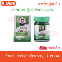 สมุนไพร วังพรม สูตรเสลดพังพอน 50 กรัม (1 ขวด) สินค้าใหม่ จัดส่งด่วน KERRY หม่องวังพรม สีเขียว