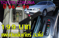 (โคตรถูก)Toyota Corona 96-99 - แผ่นปิดเกียร์ - แผ่นกันฝุ่น