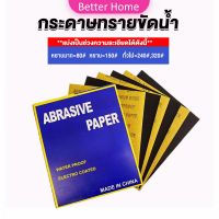 Better กระดาษทรายขัดน้ำ กระดาษทรายหยาบ-ละเอียด คุณภาพดี ทนน้ำ  sandpaper