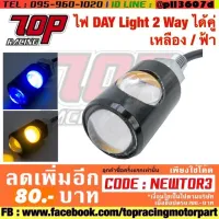 ? ราคาถูกที่สุด? ไฟ DAY Light 2 Way ได้คู่ เหลือง / ฟ้า ##อุปกรณ์มอเตอร์ไชค์ ยานยนต์ ครอบไฟท้าย ครอบไฟหน้า อะไหล่รถ อุปกรณ์เสริมมอเตอร์ไชค์ สติกเกอร์ หมวกกันน็อค