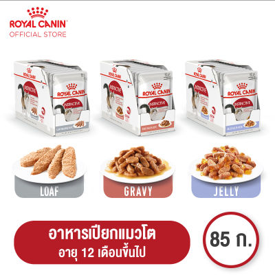 [ยกกล่อง 12 ซอง] Royal Canin Instinctive Pouch โรยัล คานิน อาหารเปียกแมวโต อายุ 12 เดือนขึ้นไป (กดเลือกเนื้อสัมผัสได้, Wet Cat Food)