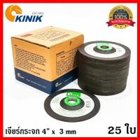 ใบเจียร์กระจก 4  x 3 mm. เบอร์ 60 KINIK GC60 แผ่นเจียร์กระจก เจียร์หิน คอนกรีต ( 25 ใบ ) [สินค้าคุณภาพ ผลิตในประเทศ ไม่ใช่ของจีน]