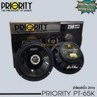 PRIORITY PRO-65K ลำโพงแกนร่วมติดรถยนต์ ขนาด 6.5 นิ้ว 2 ทาง 4 โอม กำลังขับสูงสุด 250วัตต์