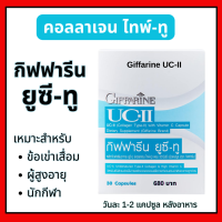 คอลลาเจน ไทพ์ ทู กิฟฟารีน ยูซี ทู Giffarine UC II Collagen Type II (30 Caps) Aor88 ส่งฟรี กิฟฟารีนของแท้ คอลลาเจนกระดูก ข้อเข่า