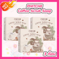 [3 ก้อน][50 g./ก้อน] โฉมใหม่ สบู่สครับกาแฟ พิชชี่ Phichy By Phichara coffee scrub soap