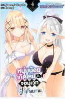 หนุ่มน้อยเกิดใหม่เป็นจอมเวทผู้ไร้เทียมทาน เล่ม 1-4