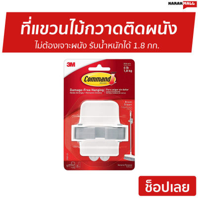 🔥ขายดี🔥 ที่แขวนไม้กวาดติดผนัง 3M Command ไม่ต้องเจาะผนัง รับน้ำหนักได้ 1.8 กก. รุ่น 17007-ES - ไม้ถูพื้น ที่แขวนไม้กวาด ที่แขวนไม้ถูพื้น ที่เก็บไม้กวาด ที่แขวนไม่กวาด ที่แขวนติดผนัง ตะขอแขวนไม้ถูพื้น ตะขอแขวนไม้กวาด ที่หนีบไม้กวาด Broom Gripper