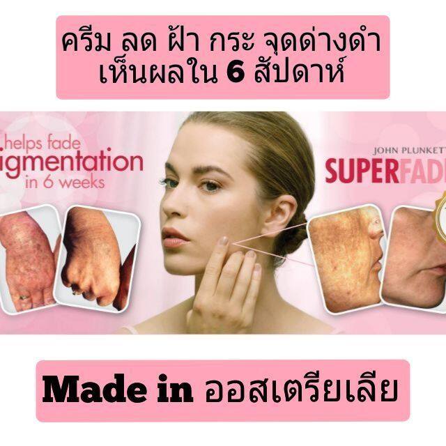 john-plunketts-superfade-face-cream-ครีมลดฝ้า-กระ-จุดด่างดำ-จากอสเตรียเลีย