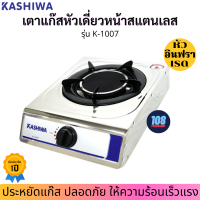 ?KASHIWA เตาแก๊สหัวเดี่ยวหน้าสแตนเลส รุ่น K-1007(หัวอินฟราเรด) หัวเดี่ยวอินฟาเรด เตาแก๊ส เตาแก๊ส1หัว เตาแก๊สอินฟาเรด เตาแก๊สหัวเดี่ยว คาชิว่า