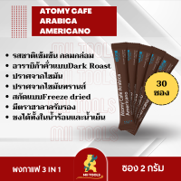 ATOMY CAFE ARABICA AMERICANO (แบ่งขาย 30 ซอง) อะโทมี่ คาเฟ่ อาราบิก้า อเมริกาโน่ ชงร้อนชงเย็นได้ กาแฟพร้อมดื่ม 3in1 จากเกาหลี