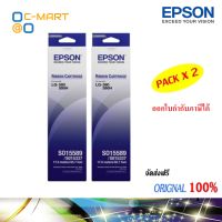 Epson S015589 ผ้าหมึกพร้อมตลับของแท้ Original Ribbon - LQ-590/ LQ-590H แพ็คคู่