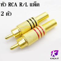 Jack RCA เข้าหัวอย่างดี Gold Sneak Digital Sound R/L แพ็ค 2 ตัว