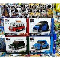 Decool22015-22018 รถเลโก้ ถอยหลัง-วิ่งได้ มี4 แบบ(ยกชุด)