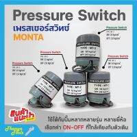 สวิทแรงดัน เพรสเชอร์สวิท Pressure Switch  MONTA เกลียวใน รู 3 หุน (3/8 นิ้ว) 2 คอนแทค ?️‍?✨