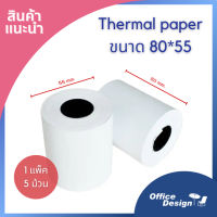 กระดาษเทอมอล พิมพ์ใบเสร็จ thermal 80x55 ใช้กับเครื่องบันทึกเงินสดPosเครื่องปริ้น บัตรคิว แพค5ม้วน #กระดาษใบเสร็จ #สติ๊กเกอร์ความร้อน #กระดาษสติ๊กเกอร์ความร้อน   #กระดาษความร้อน  #ใบปะหน้า