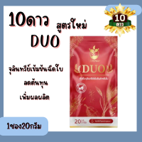 10ดาว DUO หัวเชื้อจุลินทรีย์ เร่งราก เร่งใบ เร่งดอก10ดาวไบโอ 10ดาวจุลินทรีย์ 1ซอง