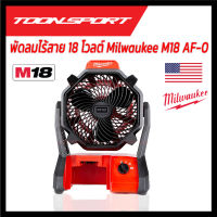 พัดลมไร้สาย 18 โวลต์ Milwaukee M18 AF-0