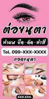 SPY959 ป้ายไวนิลต่อขนตา ขนาด 50x100 แนวตั้ง1 ด้าน เจาะรูตาไก่ 4 มุม สำหรับแขวน ป้ายไวนิล พิมพ์อิงเจ็ท ทนแดดทนฝน