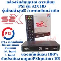 PSI S2X HD Digital กล่องรับสัญญาณดาวเทียม พีเอสไอ