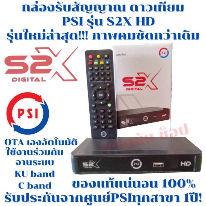 psi-s2x-hd-digital-กล่องรับสัญญาณดาวเทียม-พีเอสไอ