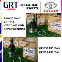 ลูกหมากปีกนก บน - ล่าง Toyota VIGO 2WD 4WD REVO FORTUNER #43330-09510,#43310-09015