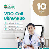 [E-Voucher] แพ็คเกจปรึกษาหมอออนไลน์ผ่าน VDO Call จำนวน 10 ครั้ง ที่ Samitivej Virtual Hospital