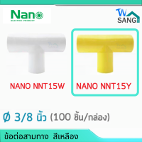 ข้อต่อสามทาง ขนาด 3/8 นิ้ว (3หุน) NANO  สีขาว NNT15W , สีเหลือง NNT15Y   (100 ชิ้น/กล่อง) wsang