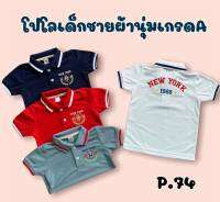 เสื้อโปโลเด็ก **ลายปักตรงเสื้ออาจจะมีการเปลี่ยนแปลงตามล็อตการผลิต*  ไซส์ M L-XL (1ตัว)