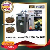 (พร้อมใช้งาน) กรองนอก Jebao 204 แถมฟรี ceramic ring 2 kg. 1200L/Hr 20W  กรองนอกสำหรับตู้ไม้น้ำ