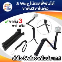 3 Way ไม้เซลฟี่พับได้ ขาตั้ง3ขาในตัว สำหรับโทรศัพท์ และ กล้อง 3 Way Selfie Monopod GoPro Hero 6/5/4/3+/3 SJCam Xiaomi Yi