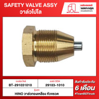 BOT TRUCK SAFETY VALVE ASSY วาล์วโปโล BT-291031010 HINO วาล์วทองเหลือง หัวจรวด