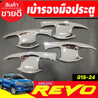 เบ้ารองมือเปิดประตู ชุปโครเมี่ยม (ตัวโอแดง)  รุ่น 4 ประตู โตโยต้า รีโว Toyota Revo 2015 - 2023 ใส่ร่วมกันได้ RI