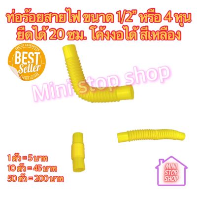 PVC ลูกฟูก ท่อร้อยสายไฟ 1/2นิ้ว (4หุน) เหลือง ยืดได้ 20 ซม. โค้งงอได้ตามต้องการ ยังมีสินค้าอย่างอื่นอีกเชิญกดชมได้ในร้านค่ะ