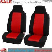 TRUSTY ผ้าคลุมเบาะรถยนต์คู่หน้า ผ้าหุ้มเบาะรถคู่หน้า ดีไซน์สปอร์ต Universal Car Front Seats Cover Anti-Dust Interior Accessories No. 2650