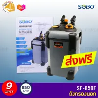 Sobo SF-850F กรองนอกตู้ปลา 9w F.max : 850 L/H สำหรับตู้ 24-30 นิ้ว