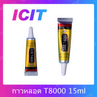 T8000 15ml/T8000 50ml/T8000 110ml กาวติดหน้าจอ ติดทัสกรีน ติดฝาหลัง ติดกระจกเลนส์กล้องต่างๆ กาวเอนกประสงค์ เนื้อใส กาวเหนียว ติดแน่น คุณภาพดี (ได้1ชิ้นค่ะ) อะไรมือถือ เครื่องมือช่างซ่อม สินค้ามีของพร้อมส่ง(ส่งจากไทย) ICIT 2020