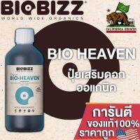 Biobizz Heaven ปุ๋ยเสริมดอก สูตรออแกนิค100% เสริมพลังงานให้พืช เพื่อให้ดอกมีคุณภาพมากที่สุด ขนาดแบ่ง 50/100/250ml