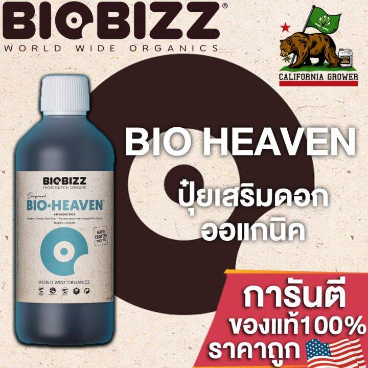 biobizz-heaven-ปุ๋ยเสริมดอก-สูตรออแกนิค100-เสริมพลังงานให้พืช-เพื่อให้ดอกมีคุณภาพมากที่สุด-ขนาดแบ่ง-50-100-250ml