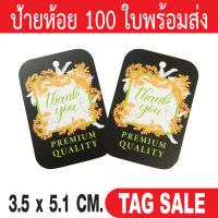 ป้ายห้อยสินค้า ป้ายขอบคุณ 100 ชิ้น ต่อ 1 แพ็ค เคลือบพีวีซีด้าน กระดาษอาร์ตการ์ดหนา 350 แกรม ถูกและดีมีอยู่จริง เลื่อนผ่านถือว่าพลาด