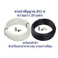 สายนำสัญญาณ RG-6 ความยาว 20 เมตร (ใช้กับเสาอากาศและจานดาวเทียม)