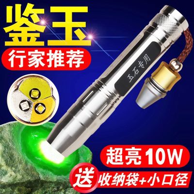 PLUS version-10W ultra-strong light special flashlight for viewing jade professional raw stone jade jewelry jade identification lamp