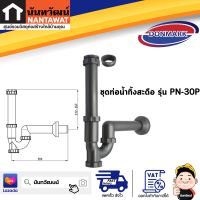 DONMARK ชุดท่อน้ำทิ้งสะดือ รุ่น PN-30P