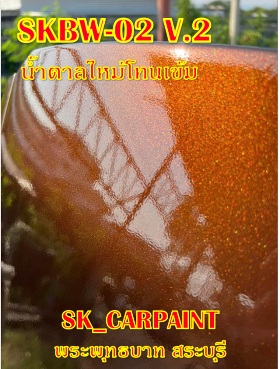 สีพ่นรถยนต์-2k-skcarpaint-สีน้ำตาลไหม้โทนเข้ม-skbw-02-v-2-สีน้ำตาล-สีพ่นรถมอเตอร์ไซค์-สีพ่นรถบรรทุก-สีพ่นรถไถ-สีพ่นรถแห่-สีพ่นรถสิบล้อ
