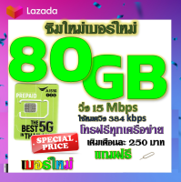 ✅ซิมโปรเน็ตAIS 90GB 80GB 50GB +พร้อมโทรฟรีทุกคเรือข่าย ครั้งละ 15 นาที ไม่จำกัดจำนวนครั้ง✅ซิมใหม่✅