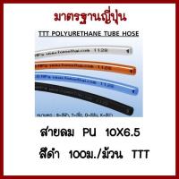 สายลมPU10X6.5มิล   สีดำ100ม./ม้วนTTT   ต้องการใบกำกับภาษีกรุณาติดต่อช่องแชทค่ะ ส่งด่วนขนส่งเอกชน