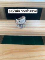 อุดน้ำมันหัวขวานcnc