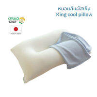 หมอนสุขภาพ สัมผัสเย็น King Cool Pillow กระชับและพอดีกับต้นคอ (ปลอกหมอนเย็น) นุ่ม เบา